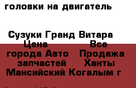 головки на двигатель H27A (Сузуки Гранд Витара) › Цена ­ 32 000 - Все города Авто » Продажа запчастей   . Ханты-Мансийский,Когалым г.